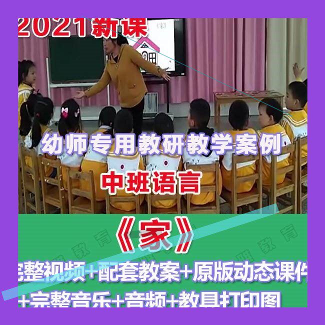 幼师专用2021幼儿园优质公开课中班语言诗歌《家》视频课件教案3