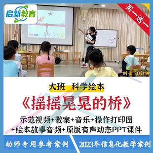 2023幼儿园大班科学绘本摇摇晃晃的桥探究优质公开课教案课件ppt3