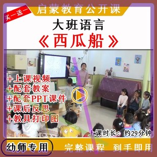 幼儿园大班语言活动西瓜船看图讲述优质公开课视频教案课件ppt