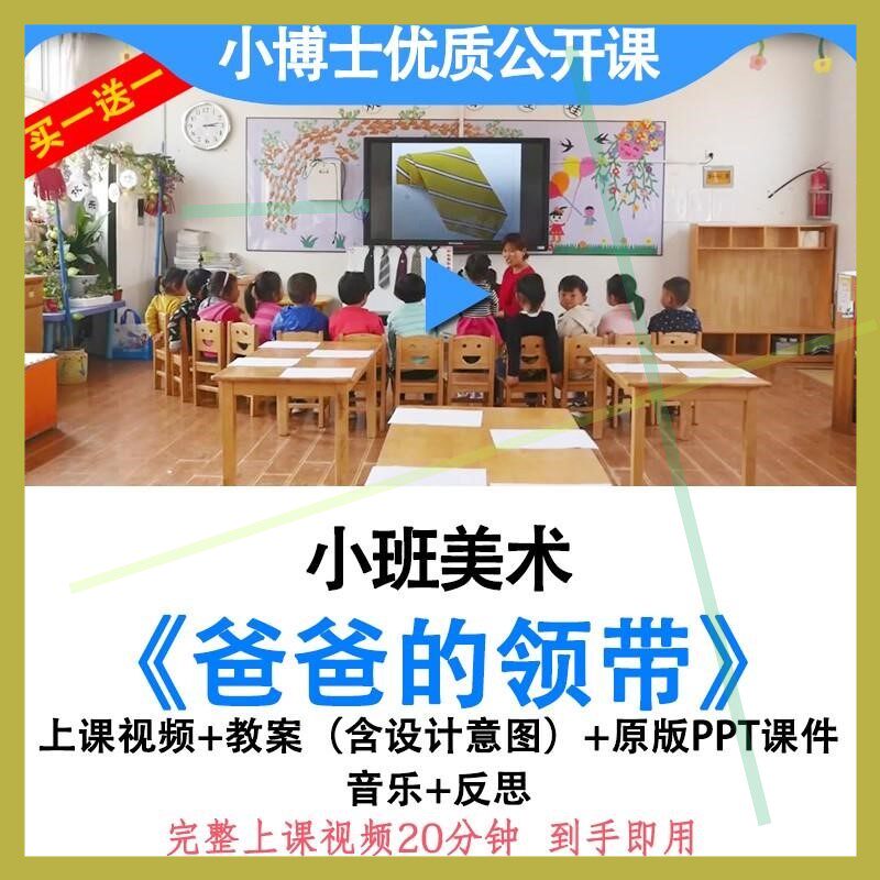 幼儿园小班美术活动爸爸的领带优质课公开课视频教案PPT课件