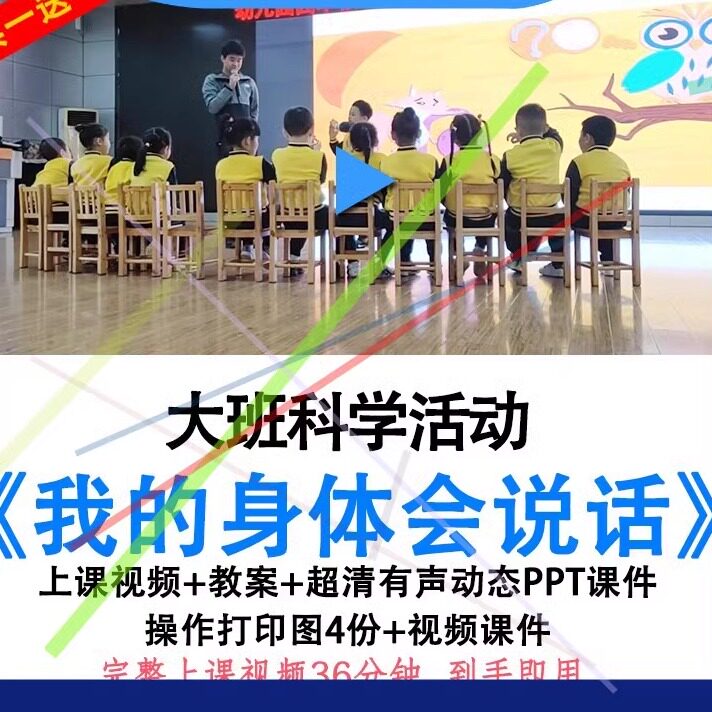 幼儿园优质公开课大班科学《我的身体会说话》视频教案ppt课件.