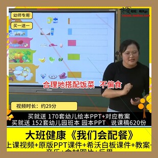 幼儿园优质课大班健康《我们会配餐》视频PPT课件希沃教案不偏食