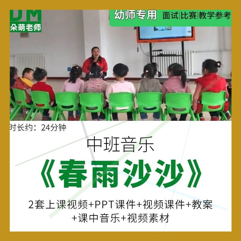 幼儿园教师面试比赛培训优质公开课资料中班音乐欣赏《春雨沙沙》