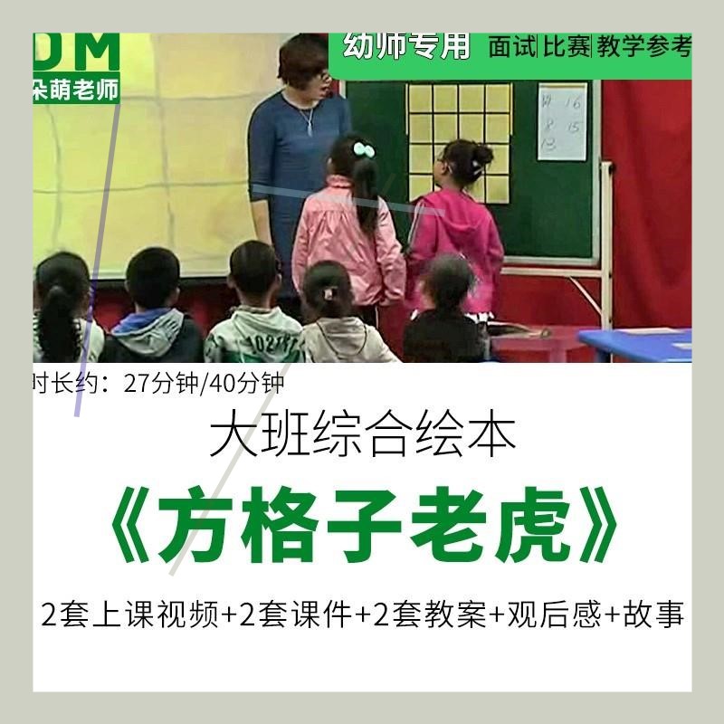 幼儿园优质公开课大班综合绘本《方格子老虎》教案课件ppt视频