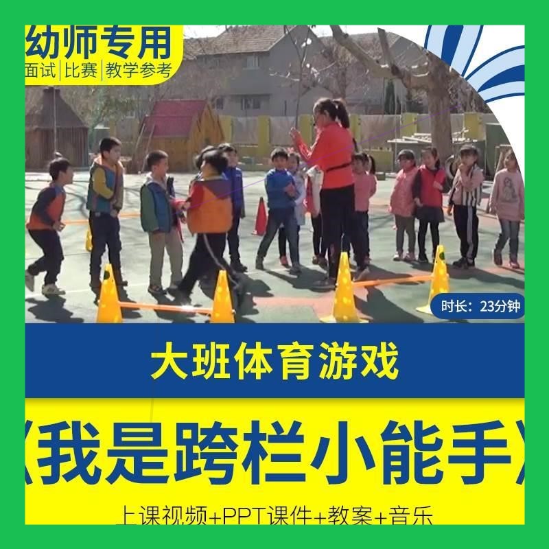 幼儿园优质公开课大班体育《我是跨栏小能手》教案视频PPT课件.