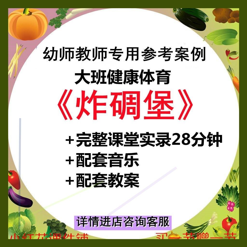 幼儿园大班健康体育户外活动炸碉堡扔沙包优质课公开课示范课教案