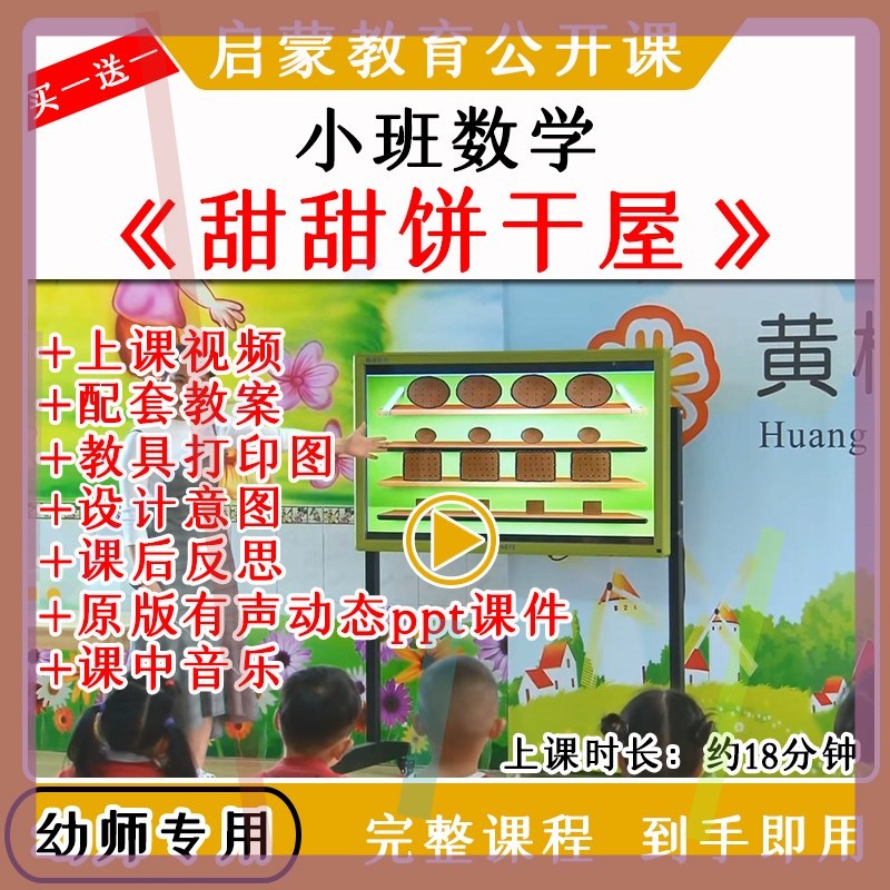 幼儿园小班数学活动甜甜饼干屋形状匹配优质公开课教案课件PPT