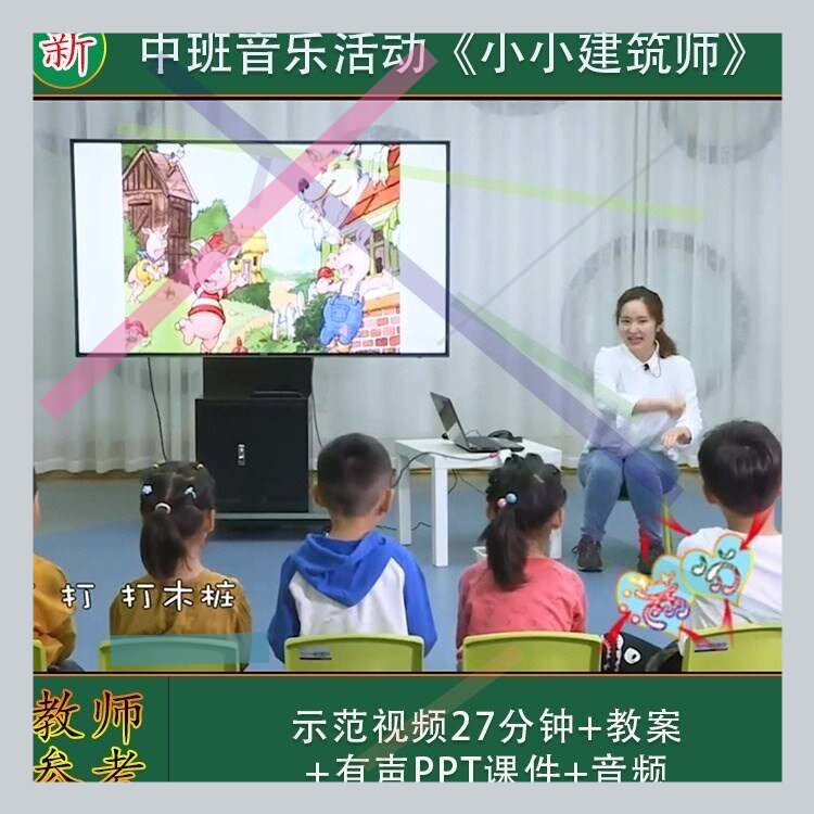 2022新幼儿园优质课中班音乐活动《小小建筑师》视频公开课PPT课.