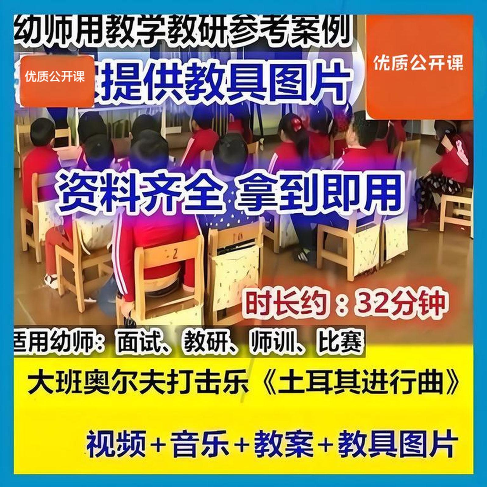 幼儿园优质公开课大班奥尔夫打击乐《土耳其进行曲》ppt课件教案