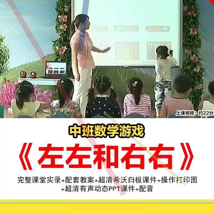 中班优质课幼儿园数学游戏公开课左左和右右希沃白板课件ppt教案3