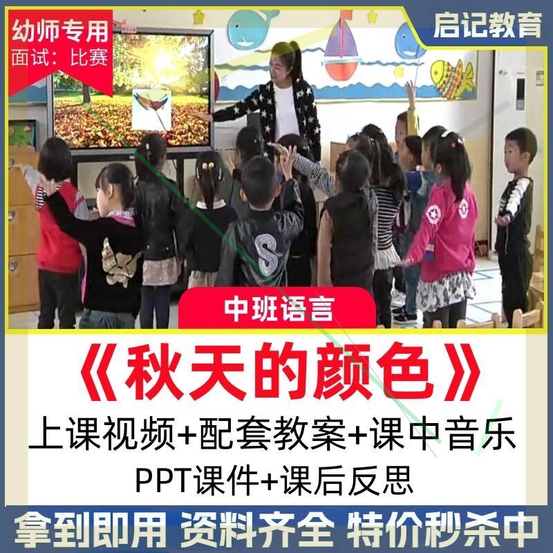 幼儿园中班语言《秋天的颜色》优质公开课视频课件PPT活动教案3
