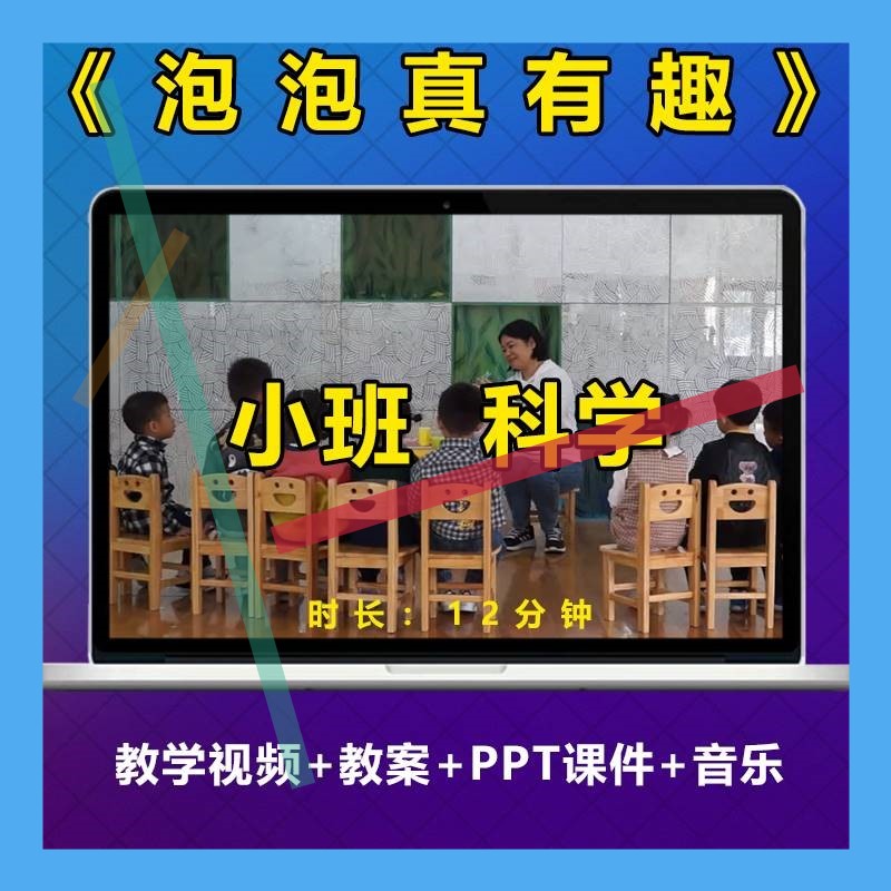 幼儿园比赛小班科学《泡泡真有趣》优质公开课PPT课件教案视频3属于什么档次？