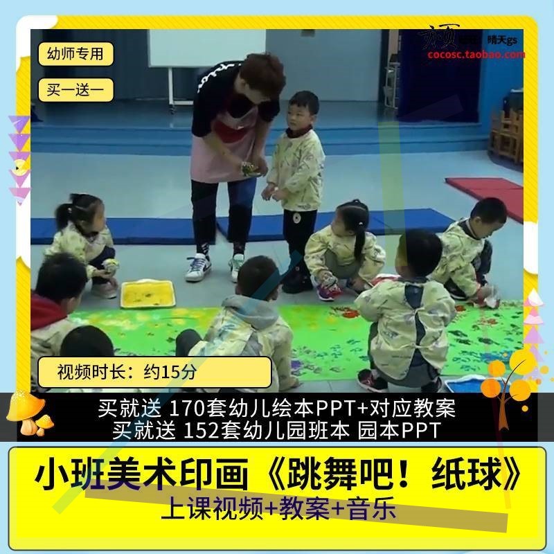 幼儿园优质公开课小班美术印画《跳舞吧 纸球》视频教案教学设计3