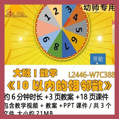 微课幼儿园优质课教案PPT课件公开课大班数学《10以内的相邻数》