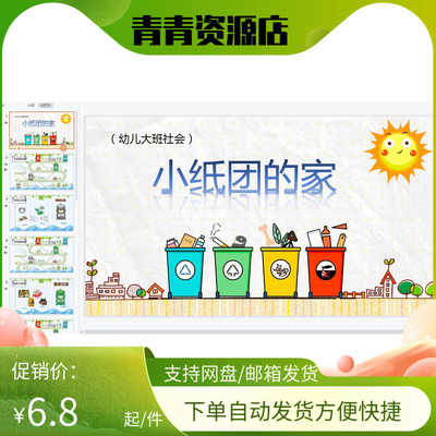 幼儿园优质公开课视频课件教案ppt大班社会活动《小纸团的家》