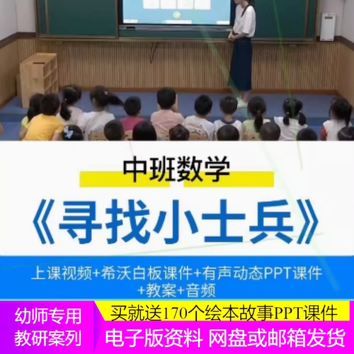 2023幼儿园优质课中班数学 寻找小士兵 公开课规律排序信息技术3