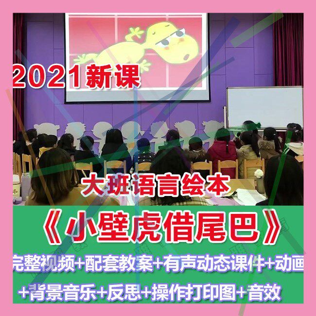 幼师PPT2021幼儿园优质公开课大班语言《小壁虎借尾巴》优质课件