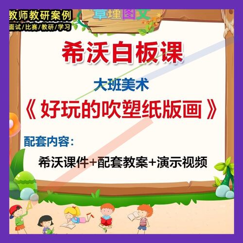 幼儿园大班美术《好玩的吹塑纸版画》希沃白板课件教案视频3