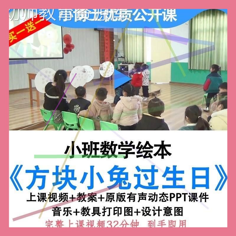 幼儿园优质公开课小班数学绘本方块小兔过生日视频教案ppt课件.3