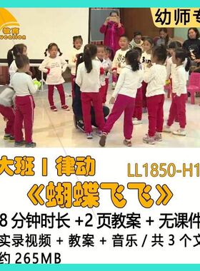幼儿园律动优质课大班公开课获奖教案优秀示范课《蝴蝶飞飞》音乐