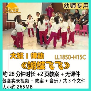 幼儿园律动优质课大班公开课获奖教案优秀示范课《蝴蝶飞飞》音乐