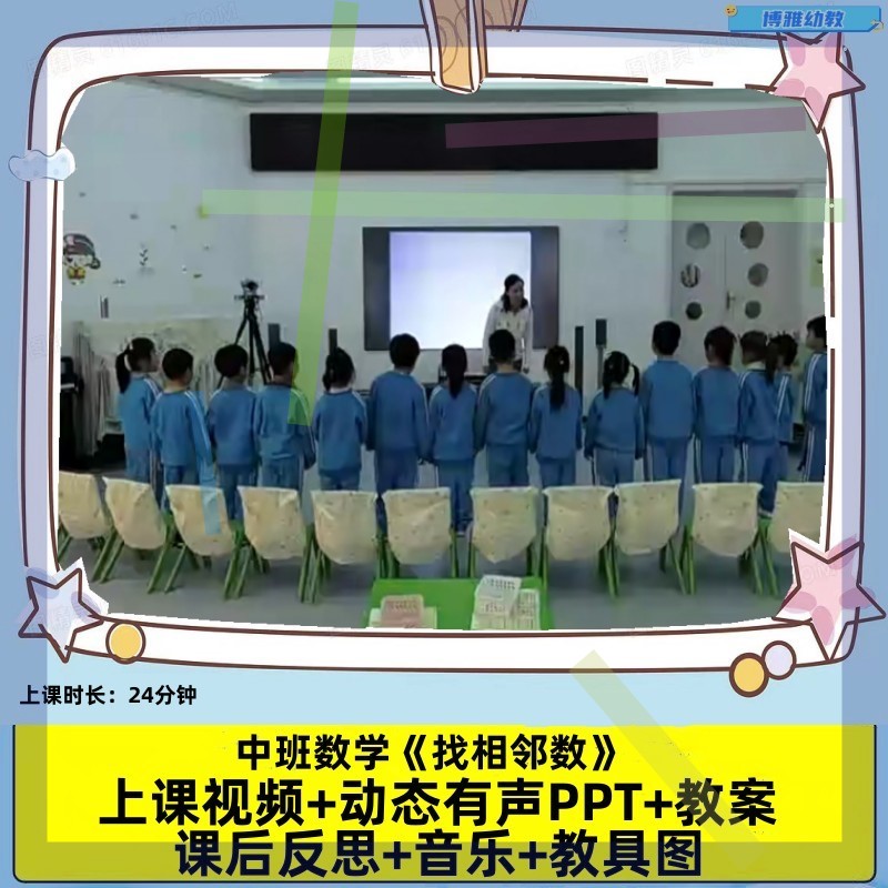 2021幼儿园优质公开课中班数学《找相邻数》动态PPT课件教案音乐3