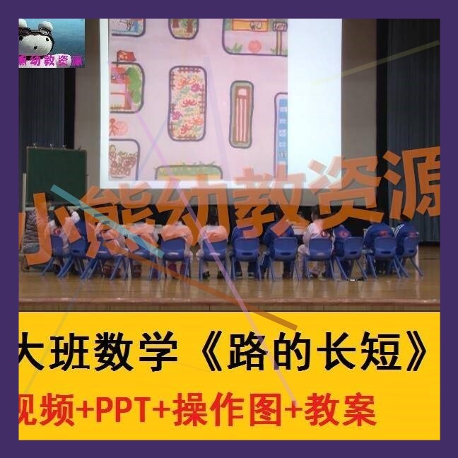 幼儿园幼教师面试比赛优质公开课活动大班数学测量《路的长短》13
