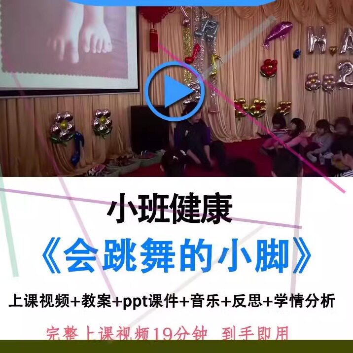幼儿园面试优质公开课小班健康《会跳舞的小脚》视频PPT课件教案.