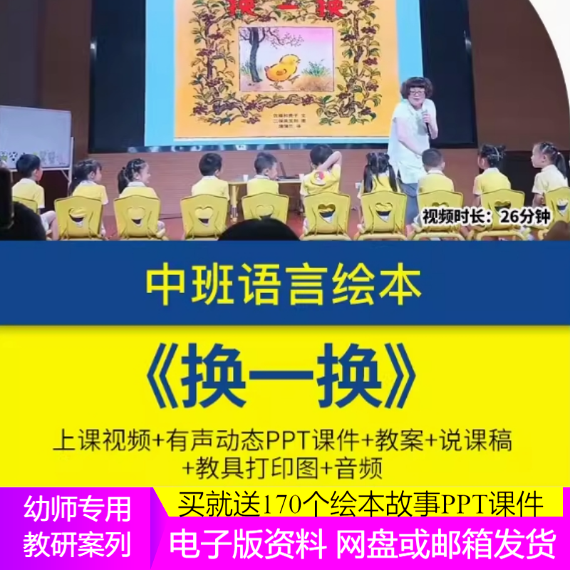 幼儿园中班语言绘本换一换应彩云示范公开优质课视频教案课件ppt