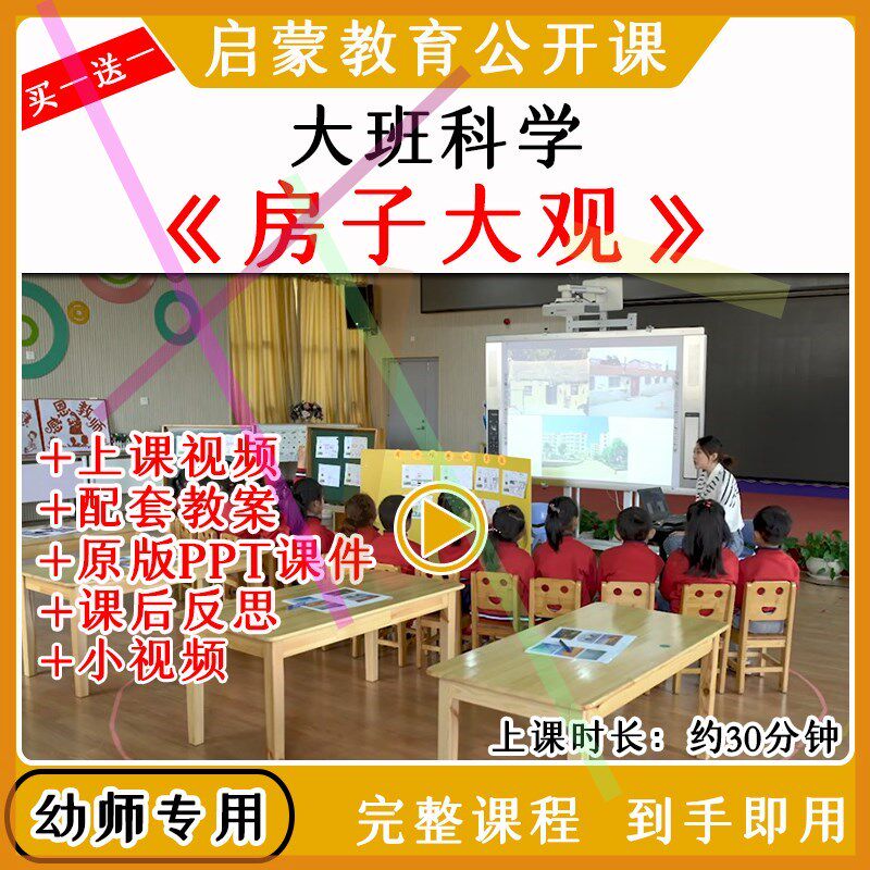 幼儿园大班科学社会活动房子大观优质公开课教案视频课件ppt