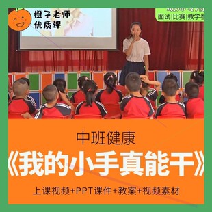 幼儿园教师比赛优质公开课中班健康《我的小手真能干》