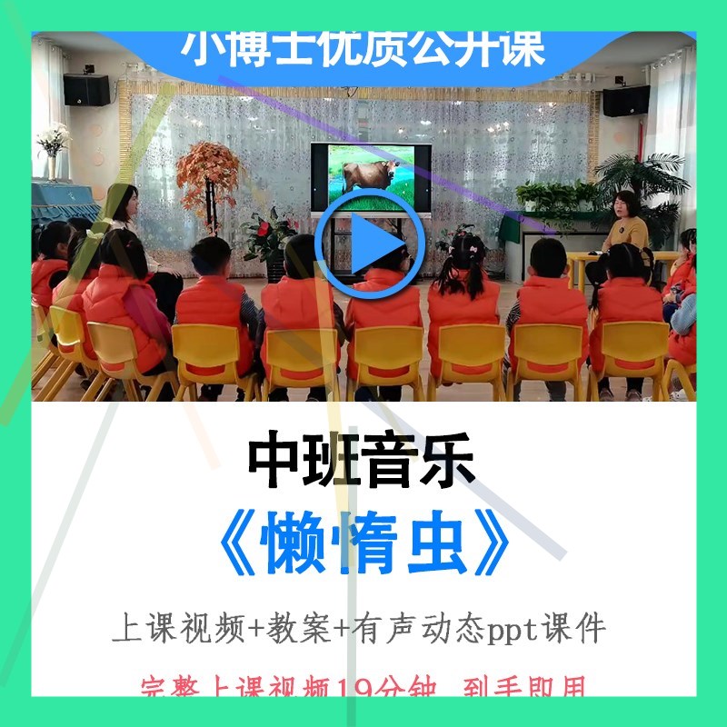 2022幼儿园中班音乐歌唱《懒惰虫》优质公开课视频教案ppt课件.