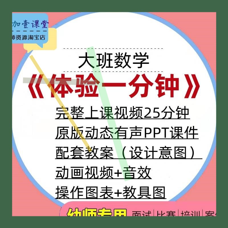 2021幼儿园大班数学体验一分钟珍惜时间优质课公开课教案课件ppt3