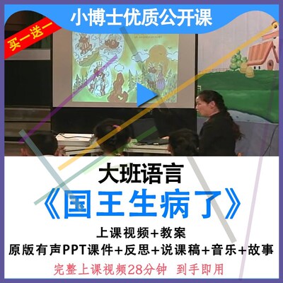 幼儿园优质公开课大班语言《国王生病了》教案视频PPT课件.