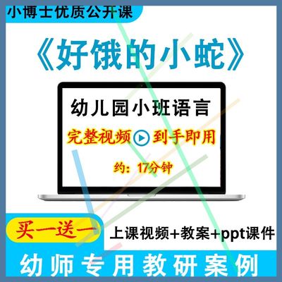 幼儿园优质视频公开课小班语言阅读《好饿的小蛇》教案ppt课件.