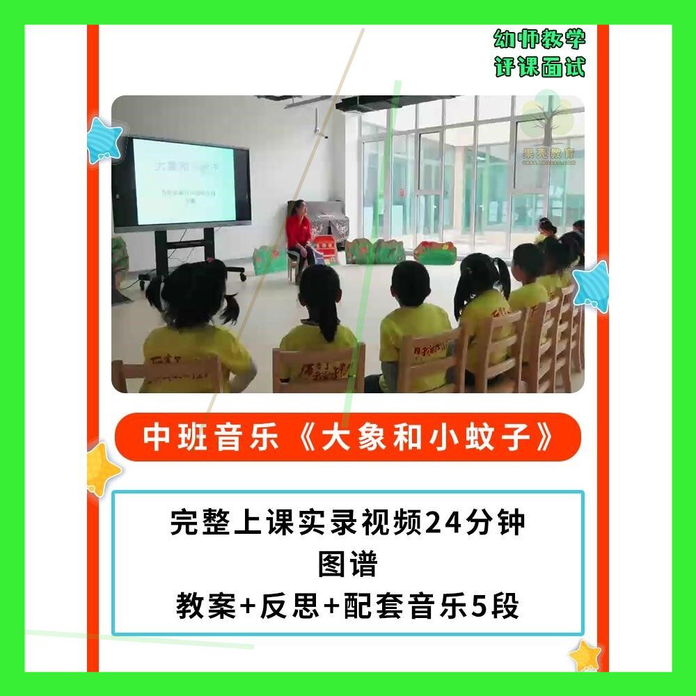 幼儿园公开课师用优质课中班音乐《大象和小蚊子》视频+图谱+教案