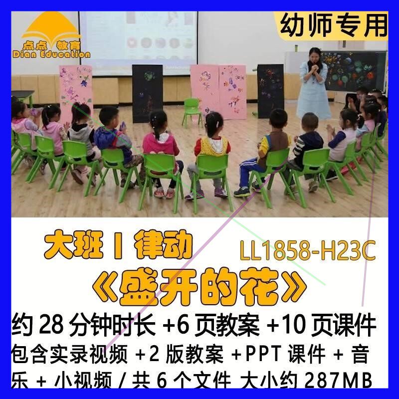 幼儿园优质课2版教案PPT课件公开大班律动《盛开的花》音乐小视频