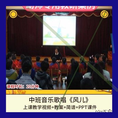 幼儿园优质课中班音乐歌唱活动《风儿》公开课视频PPT课件教案3