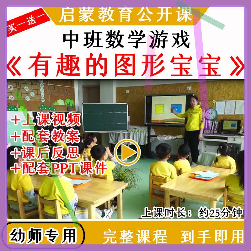 幼儿园优质公开课中班数学《有趣的图形宝宝》视频教案课件ppt