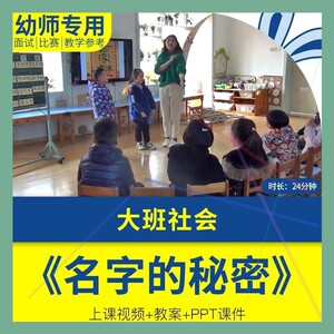 幼儿园优质公开课大班社会活动《名字的秘密》教案视频PPT课件.