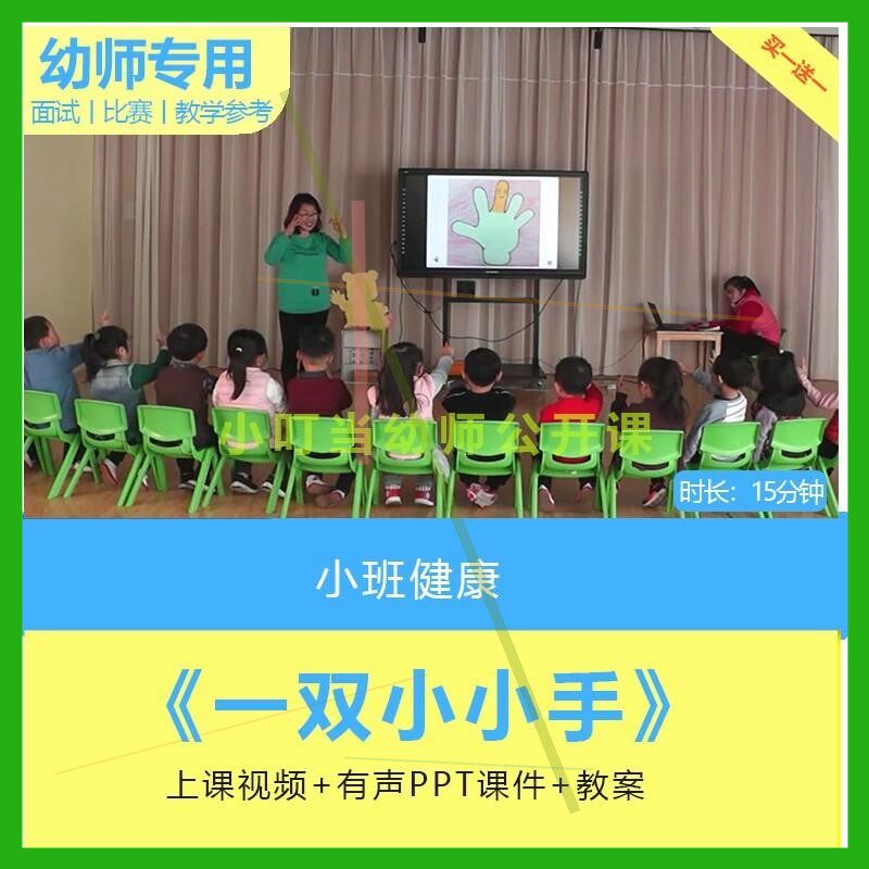 幼儿园公开课师用优质课小班健康 一双小小手视频PPT课件教案手指