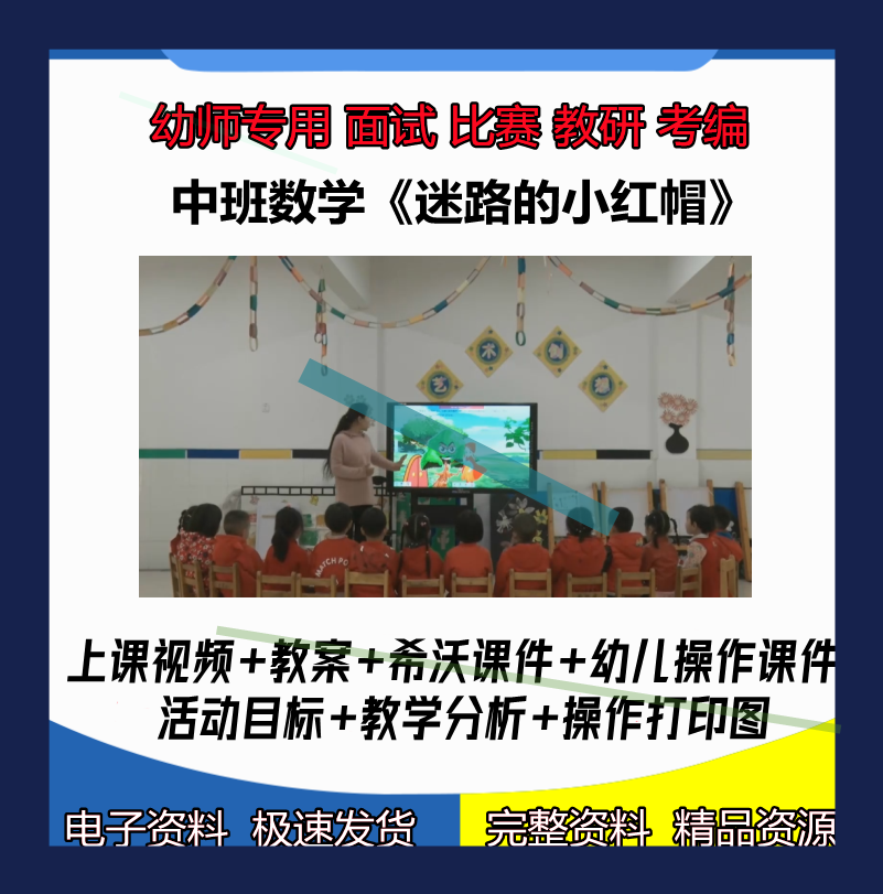 幼儿园按规律排序希沃白板中班迷路的小红帽优质公开课教案课件3 商务/设计服务 设计素材/源文件 原图主图