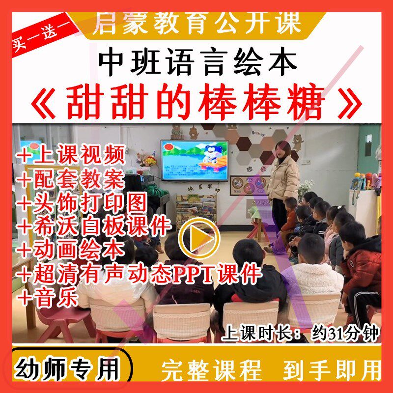 幼儿园优质公开课中班语言绘本《甜甜的棒棒糖》视频教案课件PPT