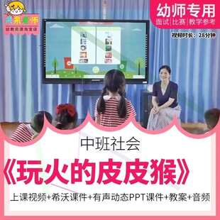 幼儿园优质公开课中班社会《玩火的皮皮猴》消防安全希沃课件ppt3