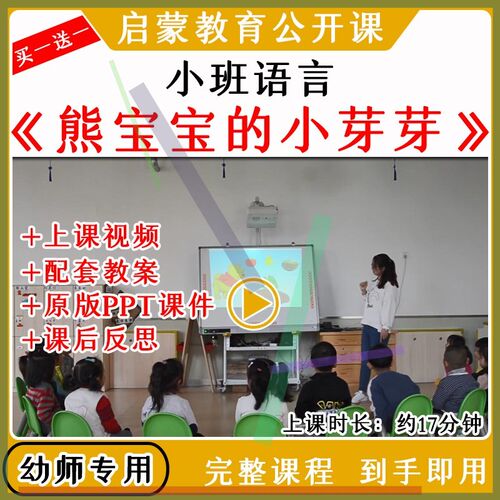 幼儿园教研优质公开课小班语言春天熊宝宝的小芽芽教案课件ppt