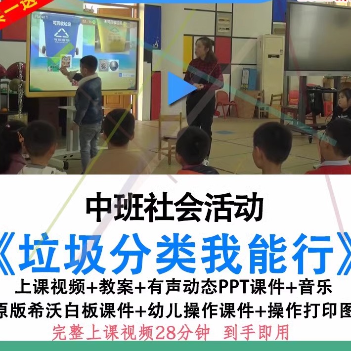 2022幼儿园优质公开课中班社会《垃圾分类我能行》环保希沃课件.
