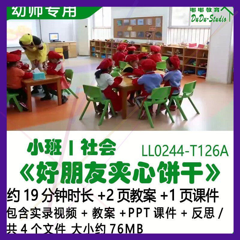 幼儿园优质课公开课小班社会教案PPT课件《好朋友夹心饼干》反思