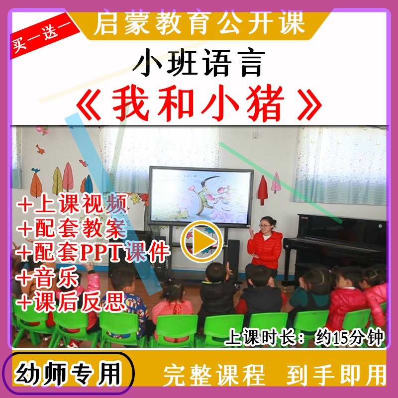 幼儿园优质公开课小班语言故事活动《我和小猪》视频教案课件ppt