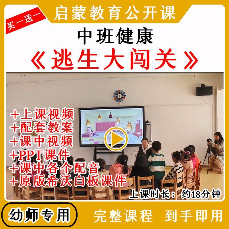 幼儿园优质公开课中班健康逃生大闯关防火火灾消防安全教案课件
