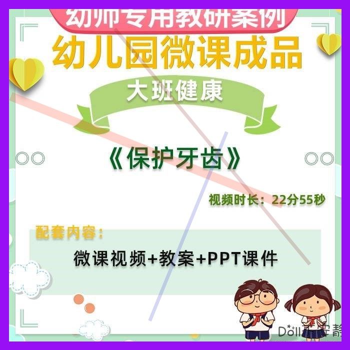幼儿园微课大班健康《保护牙齿》视频优质课PPT课件教学设计教案3